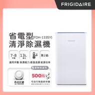 美國富及第Frigidaire 13L 省電型清淨除濕機 7-8坪 FDH-1335Y -贈倍效空氣清淨機