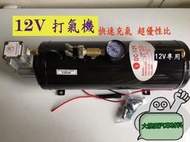 【好評特價中】12V 空壓機,打氣機 /另有24V 空壓機打氣機 / 12v通用