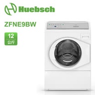 Huebsch優必洗12公斤滾筒洗衣機 ZFNE9B-W
