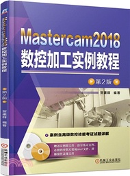 4994.Mastercam2018數控加工實例教程(第2版)(簡體書) 賀建群