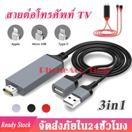 สายต่อโทรศัพท์tv 3in1 สาย HD Cable สายต่อเข้าทีวี สายต่อมือถือ tv สายต่อจากมือถือเข้าทีวี Mobile Phone HDTV For iPhone/Android/Type-C Phone To HDTV AV USB Cable A32