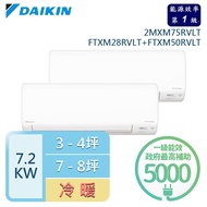 【獨家送DC扇★DAIKIN 大金】3-4坪+7-8坪 一對二變頻分離式冷暖冷氣(2MXM75RVLT/FTXM28RVLT+FTXM50RVLT)