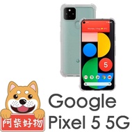 【阿柴好物】Google Pixel 5 5G(防摔氣墊保護殼)