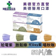 MEDTECS 美德醫療 Face Mask 美德醫用口罩(淺紫/綠/藍/咖) 50片/盒 一級醫用口罩