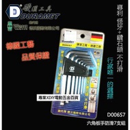 硬漢工具 DURAMET 德國頂級工藝 怪牙+鑽石頭 專利 六角板手防