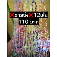 ❌ขายส่ง🌈ยกโหล12เส้น สายคล้องแมส มีทั้งแบบลูกปัด และริ้บบิ้น