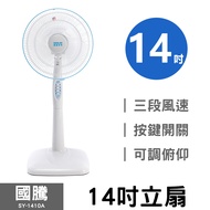 【國騰】14吋伸縮立扇/桌扇/電扇/電風扇/風扇 SY-1410A