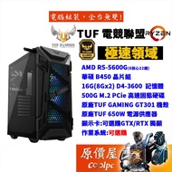 ASUS華碩【極速領域】AMD R5 5600G六核心/16G/500G SSD/650W/套裝主機/原價屋【活動贈】