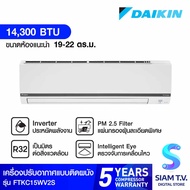 DAIKIN Smart series แอร์ เครื่องปรับอากาศINVERTER 14300BTU รุ่น FTKC15WV2S โดย สยามทีวี by Siam T.V.