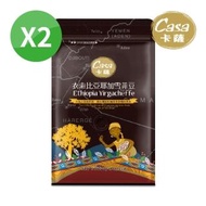【Casa卡薩-買1送1】衣索比亞耶加雪菲咖啡豆(227g/袋;共2袋)