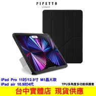 Pipetto Origami iPad Pro11吋 12.9吋 Mini6 M1 TPU多角度多功能保護套 公司貨