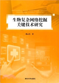 2694.生物複雜網絡挖掘關鍵技術研究(簡體書) 林志傑