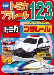 (最新版)趣味TOMICA交通工具造型讀本123