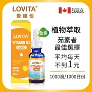 【Lovita愛維他】素食維他命D3滴液400IUx1000份(維生素 滴劑 全素)
