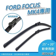 【FORD FOCUS MK3 2013-2015年】前檔專用軟骨雨刷(對向式兩支裝)