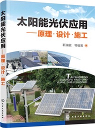 131.太陽能光伏應用:原理.設計.施工(簡體書) 靳瑞敏