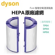 Dyson - 原廠 DYSON PTFE HEPA濾網 (適用於DYSON PURE COOL™ TP04 / DP04 及DYSON PURE HOT+COOL™ HP04)