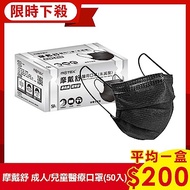 摩戴舒 醫用口罩(未滅菌) 平面成人/兒童(50片裸裝/盒)-黑/藍/綠/粉 任選3盒