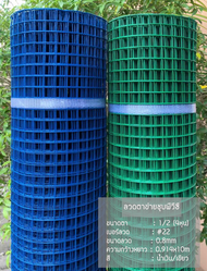ลวดตาข่ายชุบPVCสีเขียว-ฟ้า ช่องตา1/2นิ้ว ลวด0.8มิล(กว้าง90ซม.Xยาว10ม.)ลวดตะแกรงตาข่ายชุบพีวีซี ทำกรงสัตว์เลี้ยง ล้วมรั้ว ล้อทสัตว์ ล้อมต้นไม้