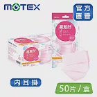 【MOTEX 摩戴舒】平面醫用口罩 小包裝 5片/包(內耳掛 10包/盒 共50片)櫻花粉