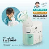 日本 國際牌 Panasonic EW-6400P 多功能離子蒸氣機 蒸氣吸入器 蒸鼻機 【哈日酷】
