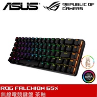 【ASUS 華碩】ROG Falchion 65% 無線機械式電競鍵盤 茶軸(送原廠電競鼠墊)