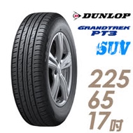 【DUNLOP 登祿普】日本製造 GRANDTREK PT3 休旅車專用輪胎_ 225/65/17(適用於CRV三四代、RAV4等車型)