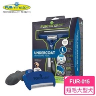 【FURminator】神效專利去毛梳-短毛大型犬FUR-015(贈寵必優一盒)