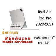 ❋Apple Magic Keyboard ฟิล์มกันรอยสำหรับ iPad Pro 12.9 iPad Pro 11 iPadAir4 StickerWrapiPadM1 กันรอยเมจิกคีย์บอร์ด♣
