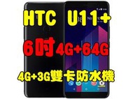 宏達電 HTC U11+ 4G/64G 空機 6吋4G+3G雙卡防水機 U11 plus
