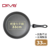 Driver 新頂級硬鈦輕量化平鍋-33CM