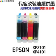 EPSON 代改連續供墨 T04E T04E150 《適用 XP210 XP410 wf2831》
