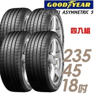 【GOODYEAR 固特異】EAGLE F1 ASYMMETRIC 5 F1A5 舒適操控輪胎_四入組_235/45/18(車麗屋)