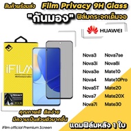 พร้อมส่ง iFilm ฟิล์มกันมอง กระจกเต็มจอ สำหรับ Huawei nova8i nova7i nova7 nova3i nova3 mate30 mate20x ฟิล์มกันมองhuawei