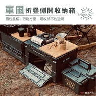 【CampingBar】 軍風折疊側開收納箱