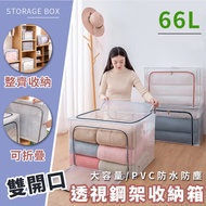 【樂邦】透視鋼架衣服收納箱(66L)- 棉被 衣物 收納 透明 可折疊 置物箱 雙開門 衣櫃 收納盒 收納箱 整理箱 雙門雙視窗