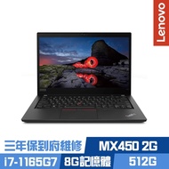 Lenovo T14 14吋商務筆電 i7-1165G7/MX450 2G獨顯/8G/512G PCIe SSD/ThinkPad/Win10 Pro/三年保到府維修