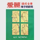 愛麗縫紉全書-袖子的研究