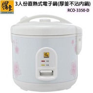 鍋寶 3人份直熱式電子鍋(厚釜不沾內鍋) RCO-3350-D