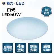 【光之饗宴】舞光LED 50W星鑽吸頂燈-白光(四段璧切)