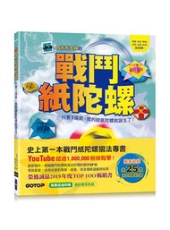 戰鬥紙陀螺:只要3張紙,我的帥氣陀螺就誕生了!