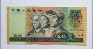 第四版人民幣50元（1990年）一張原裝極美品EF（ZA97979899）