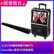 【SANSUI 山水】15吋拉桿式行動KTV(SKTV-T888)+【山水】SoundBar 藍芽3D立體聲家庭劇院SSB-200