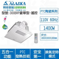 [特價]ALASKA阿拉斯加 300BRP遙控110V浴室暖風乾燥機