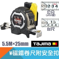 W磁鐵捲尺附安全扣5.5Mx25mm (公分/台尺)【日本Tajima】