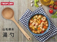 【NEOFLAM】山毛櫸木湯勺/鍋鏟