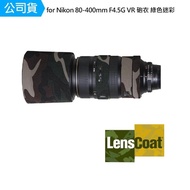 【Lenscoat】for Nikon 80-400mm F4.5G VR 砲衣 綠色迷彩 鏡頭保護罩 鏡頭砲衣 打鳥必備 防碰撞(公司貨)