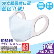 順易利 成人3D立體醫療口罩 (藍色) (L號) 50入/盒