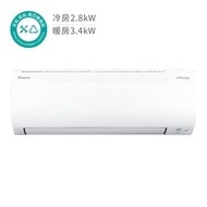 大金 2.8kW 大關U系列變頻冷暖一對一分離式冷氣 (含基本安裝)