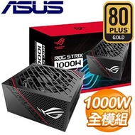 ASUS 華碩 ROG-STRIX-1000G 1000W 金牌 全模組 電源供應器 (10年保)